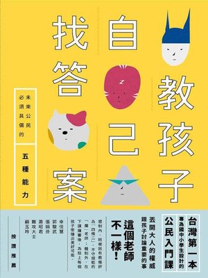 cover image of 教孩子自己找答案